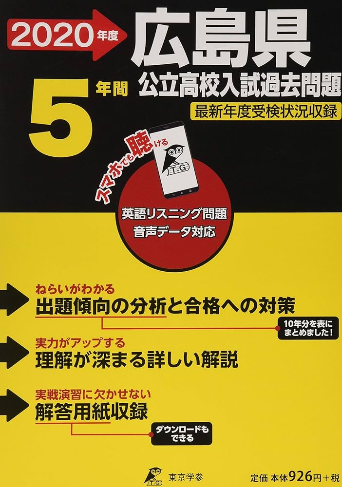 広島県 公立高校 入試過去問題 2020年度版 (Z34) | 東京学参